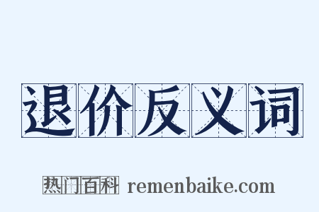 退价反义词是什么意思的图片